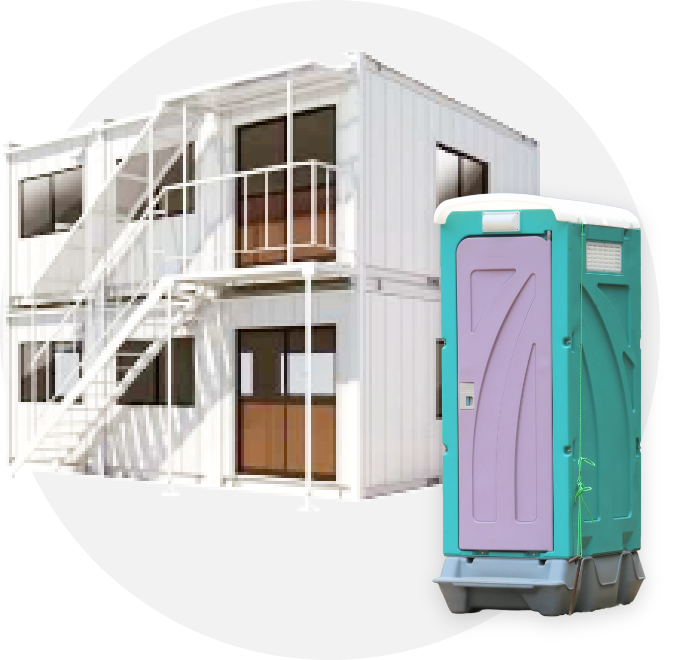 ユニットハウス/仮設トイレ