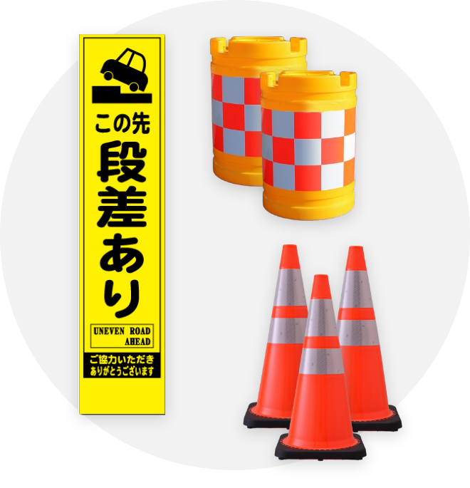 道路保安用品
